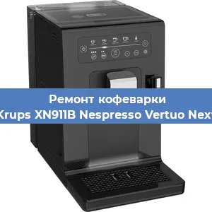 Ремонт клапана на кофемашине Krups XN911B Nespresso Vertuo Next в Санкт-Петербурге
